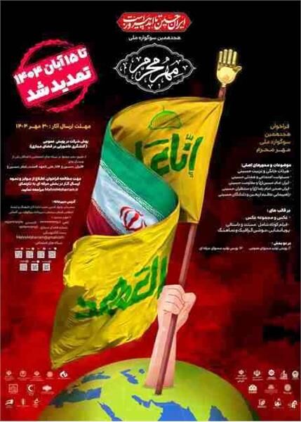 مهلت شرکت در سوگواره ملی «مهر محرم» تا ۱۵ آبان تمدید شد