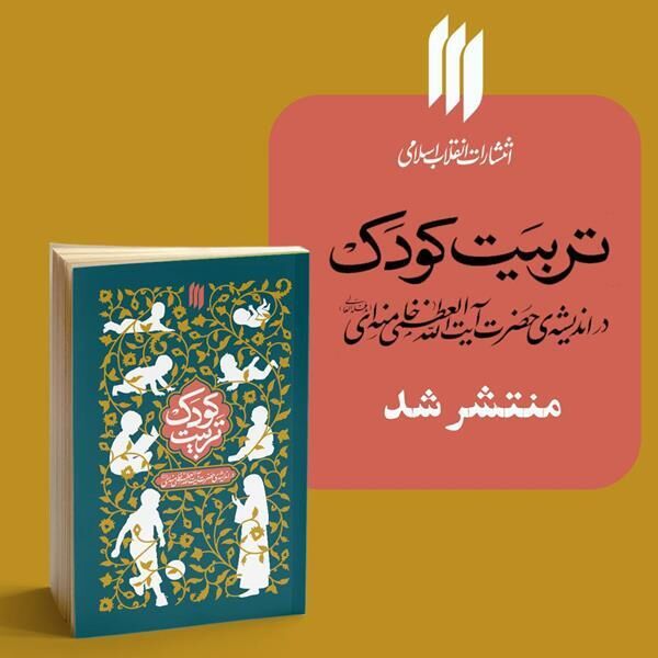 کتاب «تربیت کودک در اندیشه‌ حضرت آیت‌الله‌خامنه‌ای» منتشر شد