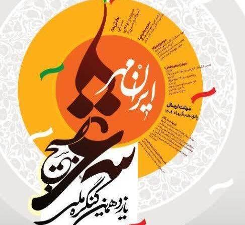 فراخوان یازدهمین کنگره ملی شعر بسیج با عنوان ایرانمهر منتشر شد
