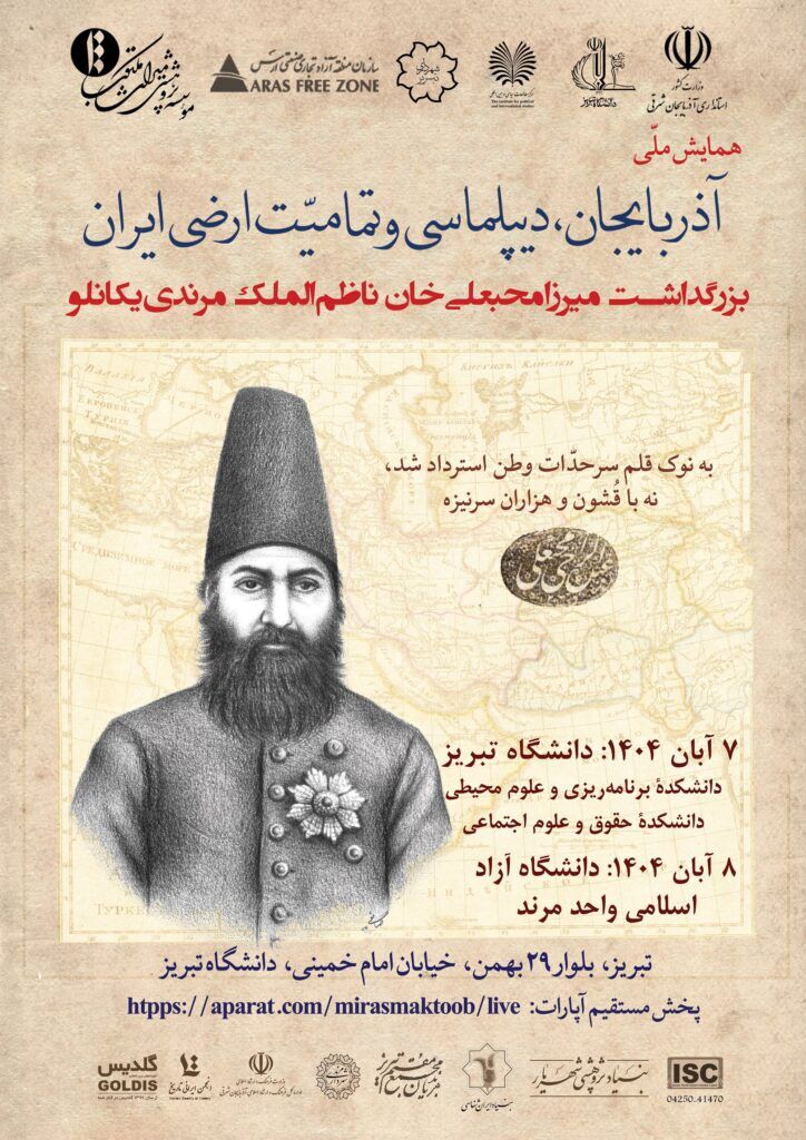 همایش ملی «آذربایجان، دیپلماسی و تمامیّت ارضی ایران» برگزار می‌شود