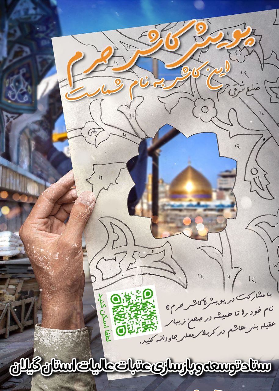 از شالیزار وقف‌شده تا صحن عقیله بنی‌هاشم(س)؛ پویش مردمی «قرار زینبی» در گیلان کلید می‌خورد