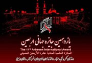 یازدهمین جایزه جهانی اربعین برگزار می شود