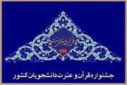 اسامی برگزیدگان بخش معارفی جشنواره ملی قرآن دانشجویان اعلام شد