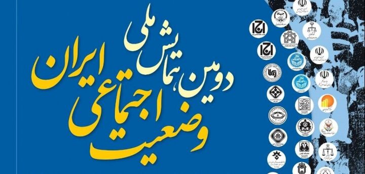 دومین همایش ملی «وضعیت اجتماعی ایران» برگزار می‌شود