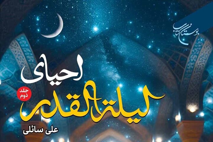 مجموعه دوجلدی «احیای لیله القدر» روانه بازار نشر شد