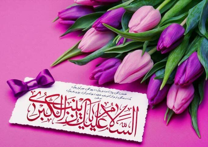 جشن میلاد حضرت زینب(س) در حرم امامزاده حمزه(ع) برگزار می‌شود