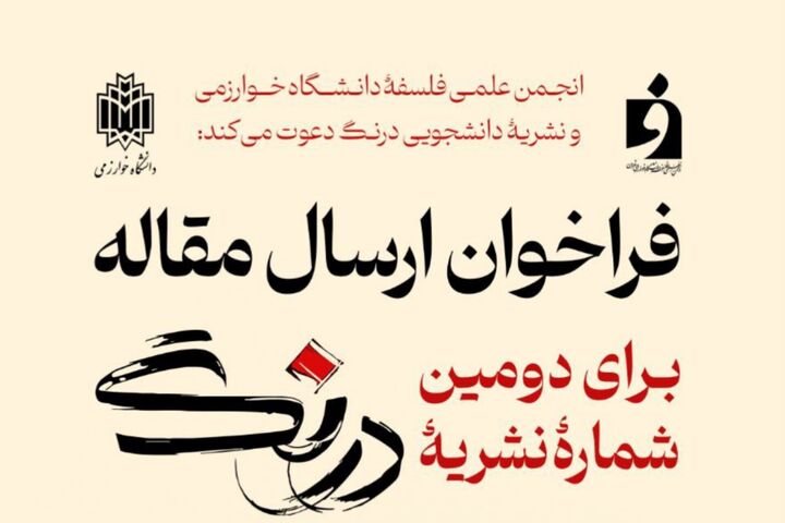فراخوان ارسال مقاله‌ نشریه علمی - دانشجویی «درنگ»