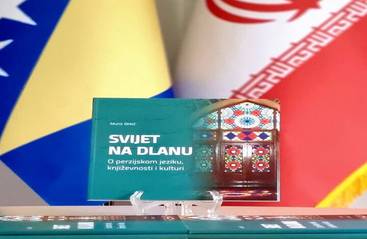کتاب «جهانی در یک مرز؛ زبان، ادبیات و فرهنگ فارسی» در بوسنی و هرزگوین منتشر شد