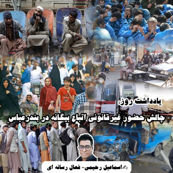 چالش حضور غیرقانونی اتباع بیگانه در بندرعباس