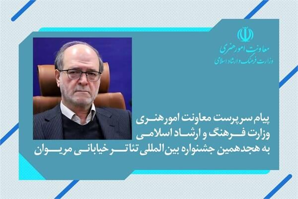 پیام سرپرست معاونت امور هنری وزارت فرهنگ به جشنواره بین المللی تئاتر خیابانی مریوان