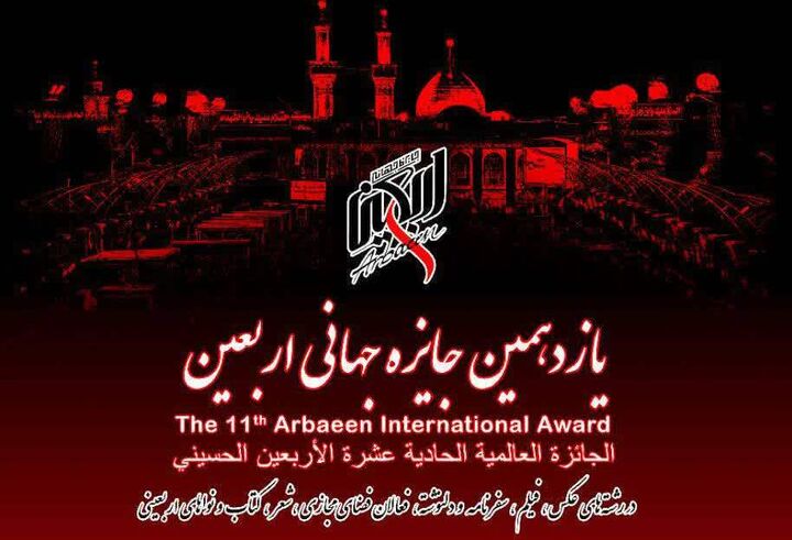 یازدهمین جایزه جهانی اربعین برگزار می شود