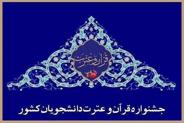 اسامی برگزیدگان بخش معارفی جشنواره ملی قرآن دانشجویان اعلام شد