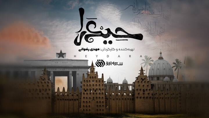 «حیدرا»؛ روایت افق از چهره‌های ضد استعماری آفریقا