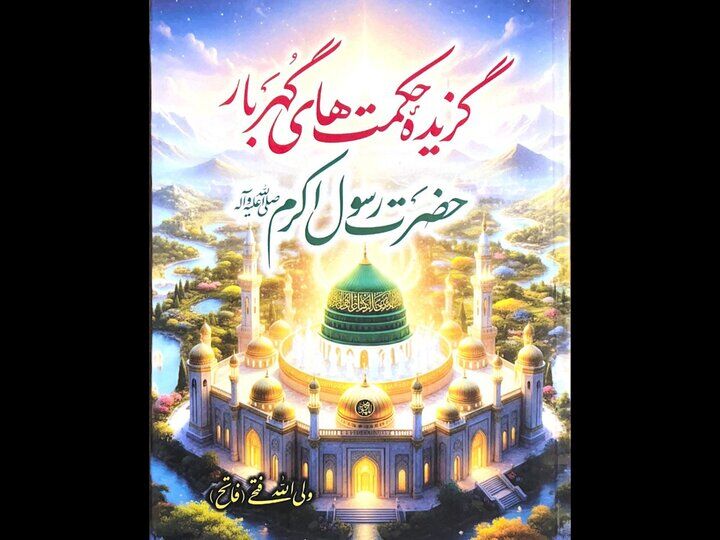 گزیده حکمت‌های گهربار رسول اکرم (ص) منتشر شد