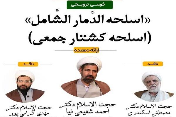 فقه دفاع مشروع در مواجهه با سلاح‌های کشتار جمعی بررسی شد