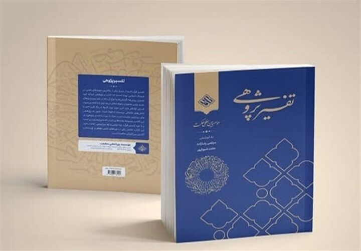 کتاب «تفسیر پژوهی» منتشر شد