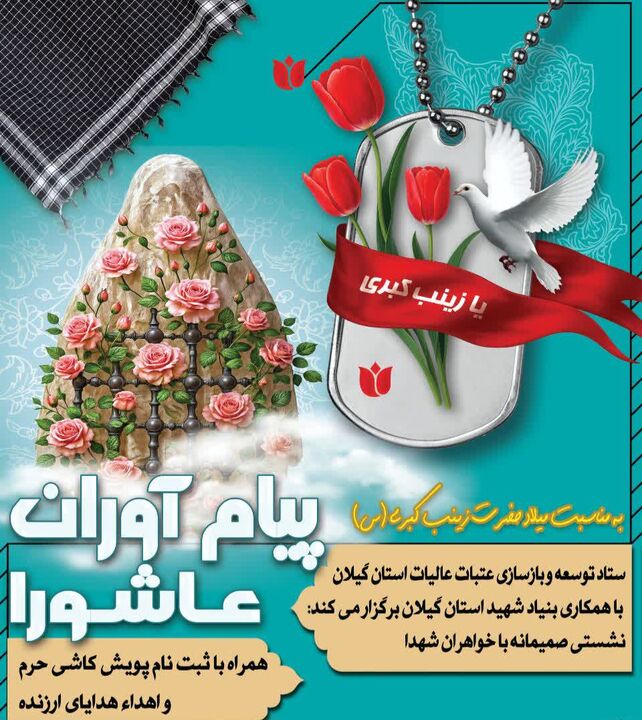 از شالیزار وقفی تا صحن عقیله(س)؛ پویش «قرار زینبی» در گیلان کلید می‌خورد