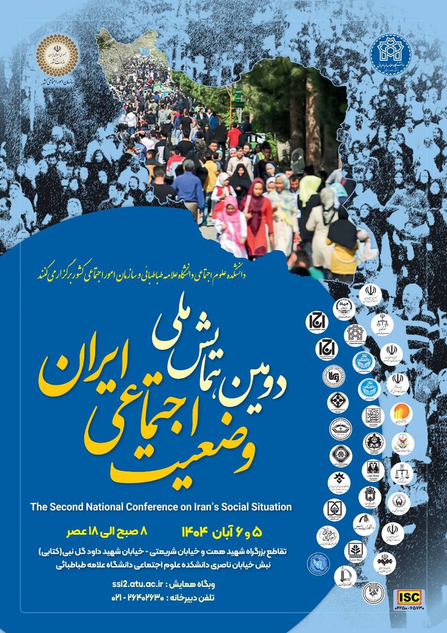 دومین همایش ملی «وضعیت اجتماعی ایران» برگزار می‌شود