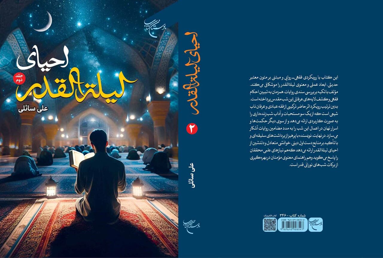 مجموعه دوجلدی «احیای لیله القدر» روانه بازار نشر شد