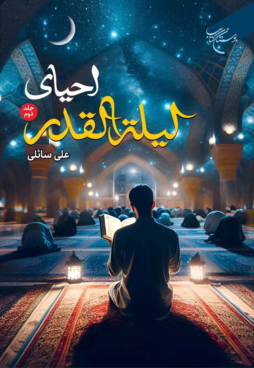 مجموعه دوجلدی «احیای لیله القدر» روانه بازار نشر شد