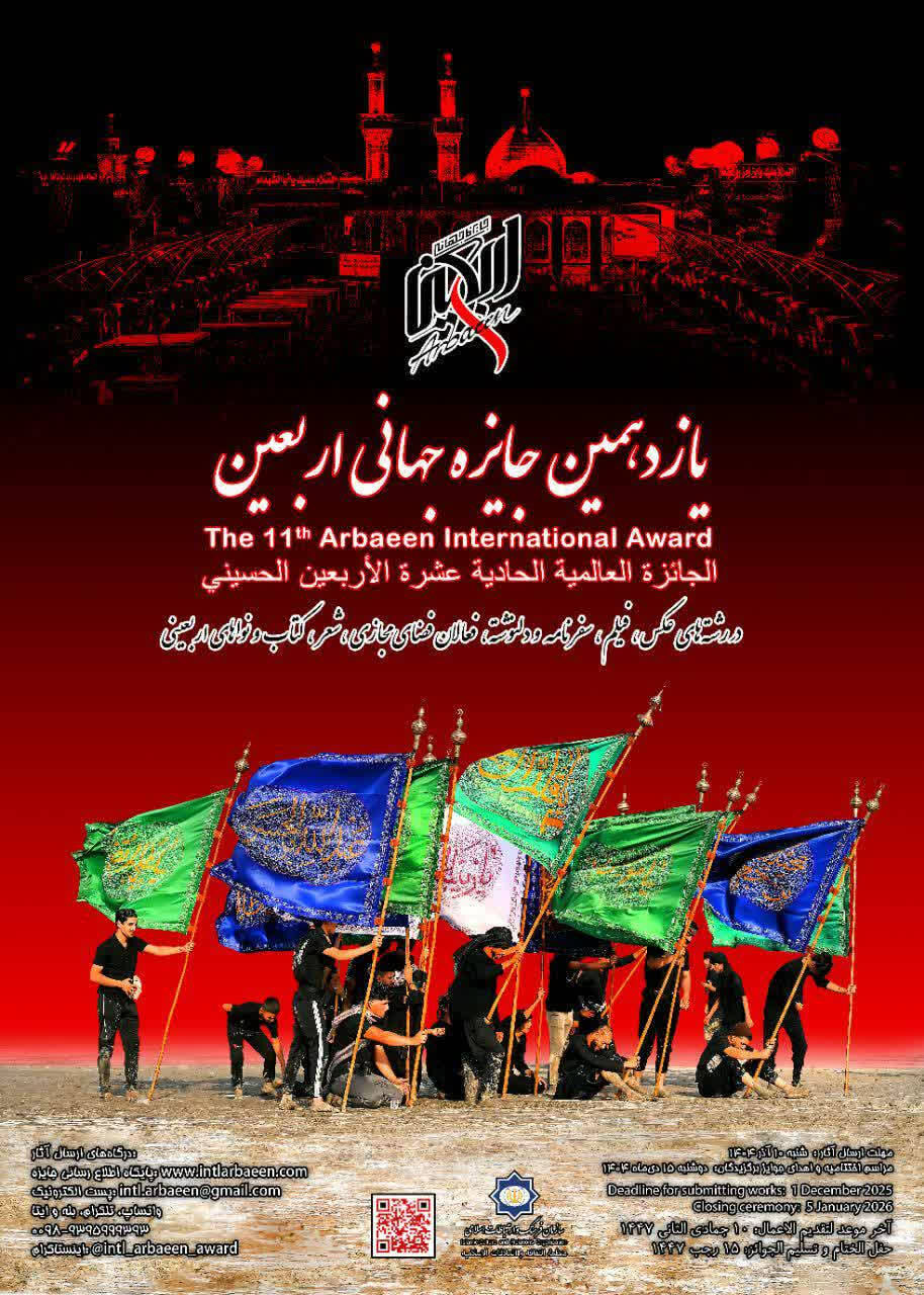 یازدهمین جایزه جهانی اربعین برگزار می شود