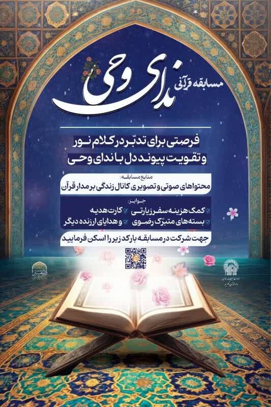 مسابقه قرآنی «ندای وحی» برگزار میشود