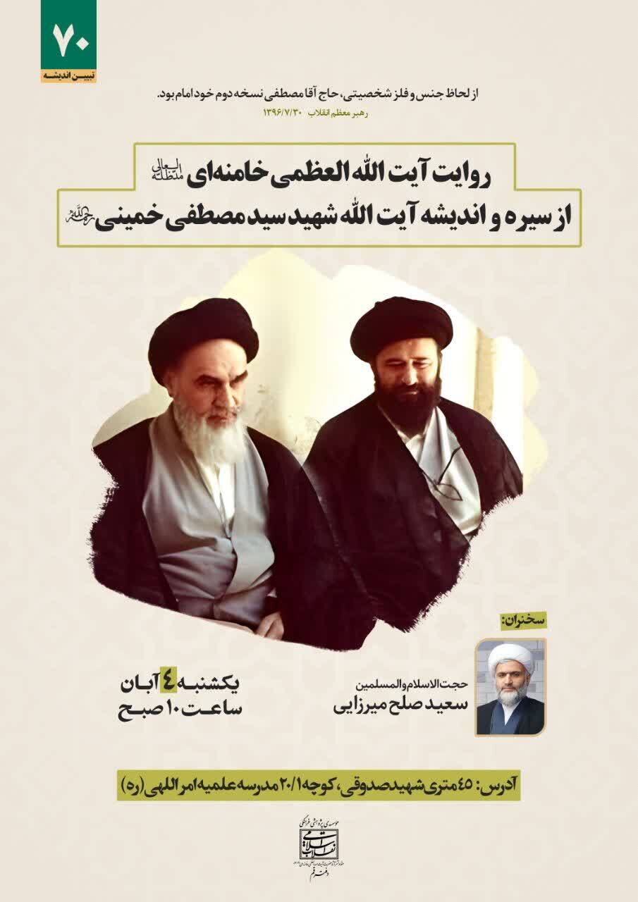 برگزاری نشست «روایت رهبر انقلاب از سیره و اندیشه‌ شهید آیت‌الله سیدمصطفی خمینی»