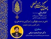 چهارمین پیش‌نشست کنگره بین‌المللی امام علی(ع) برگزار می‌شود