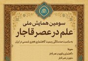 سومین همایش ملی «علم در عصر قاجار» برگزار می‌شود