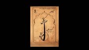 کنسرت گروه «ماهان» در تالار رودکی
