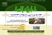دوره تخصصی «نقد و بررسی شبهات فاطمیه» برگزار می‌شود