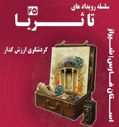 گردشگری ارزش‌گذار؛ پیوند فناوری و سفر در رویداد ملی تا ثریا