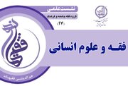 نشست علمی فقه و علوم انسانی برگزار می‌شود
