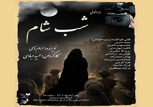 اجراخوانی نمایشنامه «شب شام»