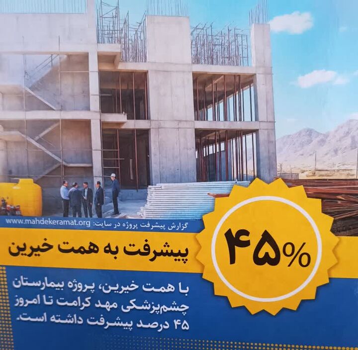 پیشرفت ۴۵ درصدی بیمارستان تخصصی چشم‌پزشکی سمنان