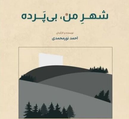درخشش سینمای ایلام در جشنواره فیلم کوتاه تهران 