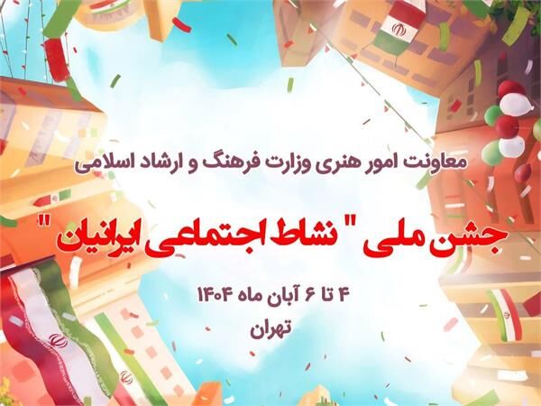 آغاز برنامه‌های «جشن ملی نشاط اجتماعی ایرانیان» از امروز در تهران