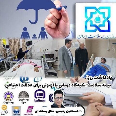 بیمه سلامت؛ تکیه‌گاه درمانی یا آزمونی برای عدالت اجتماعی