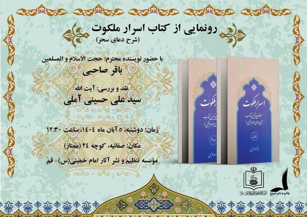 «اسرار ملکوت (شرح دعای سحر)» رونمایی می‌شود