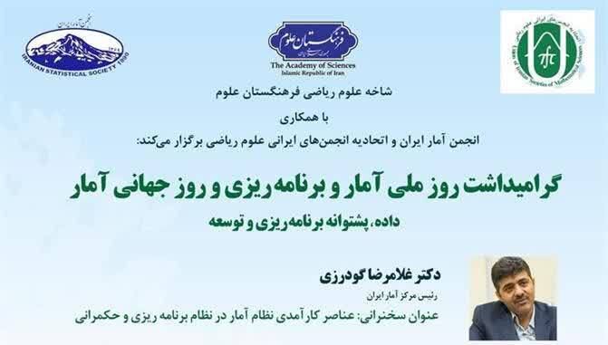 گرامیداشت روز جهانی آمار به همت شاخه علوم ریاضی فرهنگستان علوم