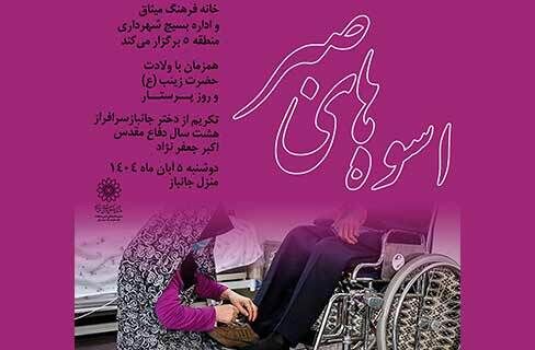 تکریم خانواده‌ جانبازان جنگ تحمیلی در خانه‌فرهنگ میثاق