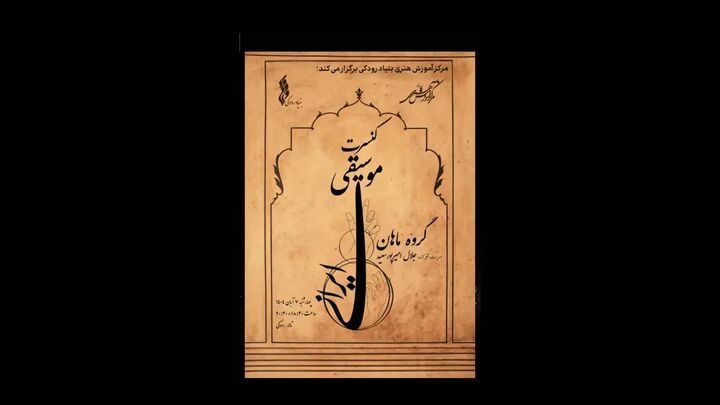 کنسرت گروه «ماهان» در تالار رودکی