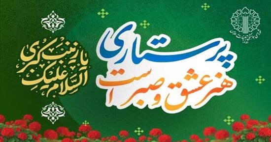 بیانیه شورای هماهنگی تبلیغات اسلامی به مناسبت سالروز ولادت حضرت زینب کبری (س) و روز پرستار