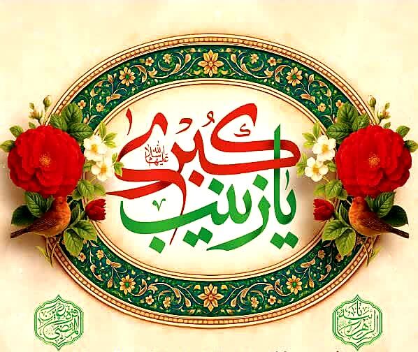 از داغ کربلا تا روشنی اسلام؛ زینب(س) پرستار جاودانه حقیقت