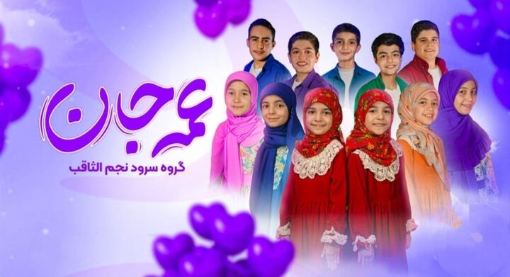 نماهنگ «عمه‌جان» پیشکشی به ساحت مقدس حضرت زینب سلام‌الله‌علیها