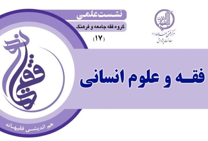 نشست علمی فقه و علوم انسانی برگزار می‌شود