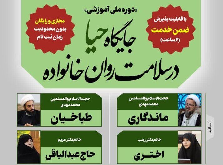 دوره آموزشی «جایگاه‌ حیا در سلامت روان خانواده» برگزار می‌شود