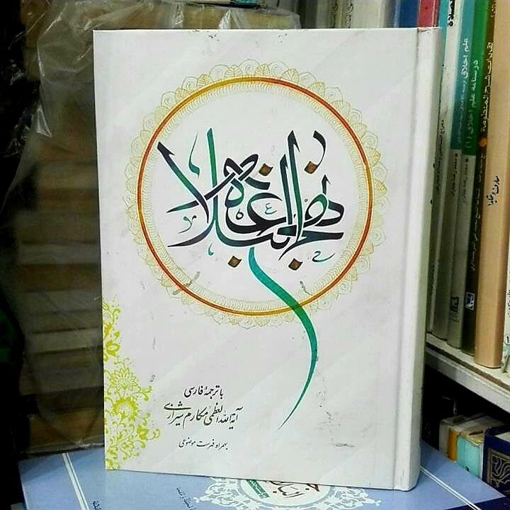 وقتی نهج‌البلاغه راهگشای زندگی یک کارشناس علوم آزمایشگاهی شد