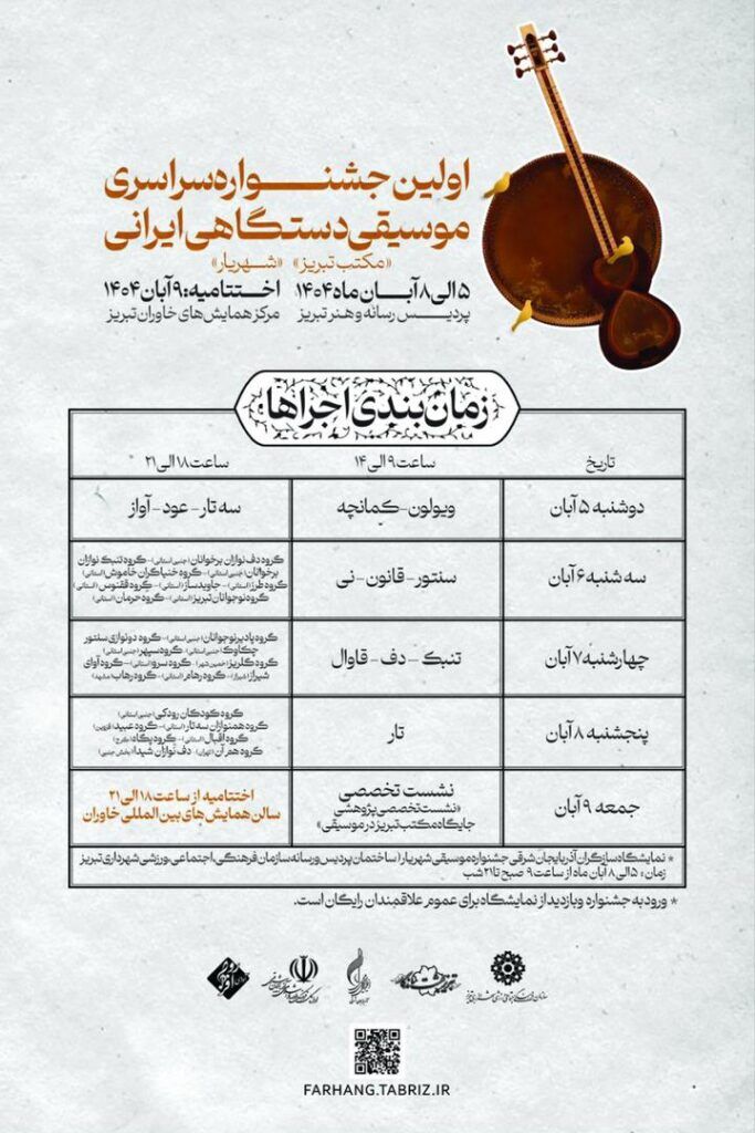 اولین جشنواره سراسری موسیقی دستگاهی ایرانی برگزار می شود