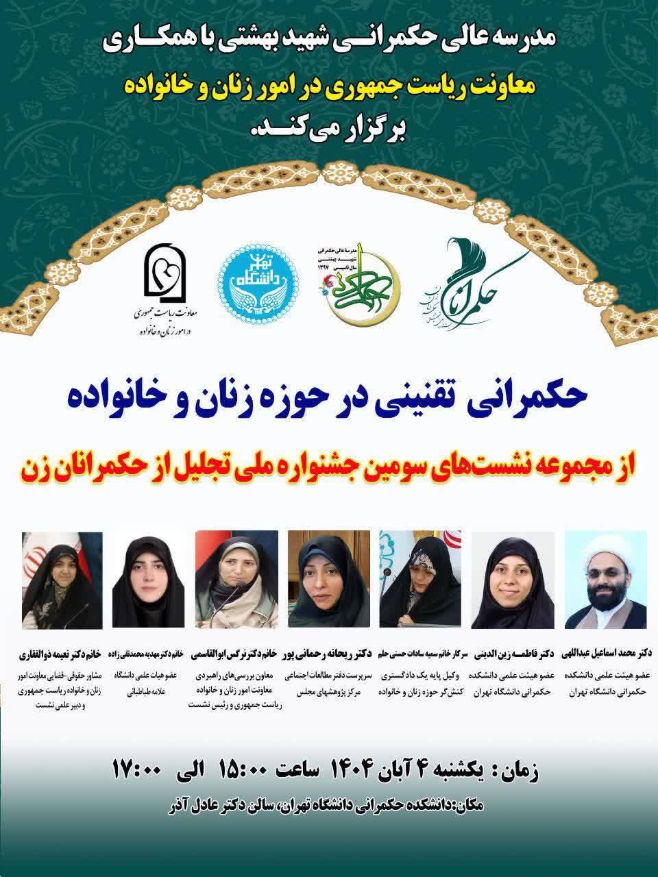 نشست حکمرانی تقنینی در حوزه زنان و خانواده برگزار می‌شود